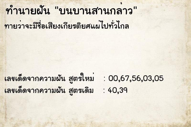 ทำนายฝันบนบานสานกล่าว ทำนายฝันทำนายฝันบนบานสานกล่าว