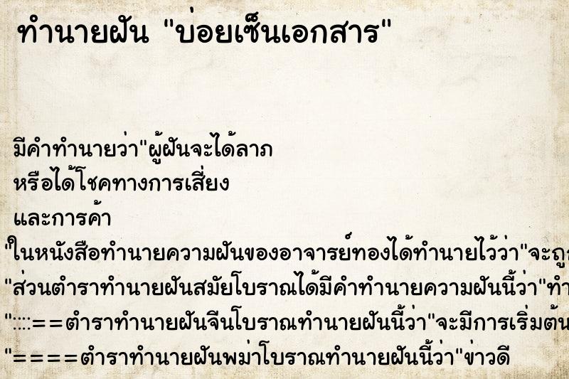 ทำนายฝันทำนายฝันบ่อยเซ็นเอกสาร