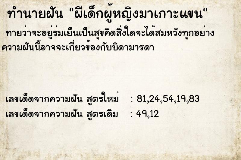 ทำนายฝันผีเด็กผู้หญิงมาเกาะแขน ทำนายฝันทำนายฝันผีเด็กผู้หญิงมาเกาะแขน