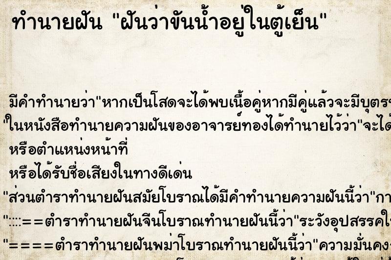 ทำนายฝันฝันว่าขันน้ำอยู่ในตู้เย็น ทำนายฝันทำนายฝันฝันว่าขันน้ำอยู่ในตู้เย็น
