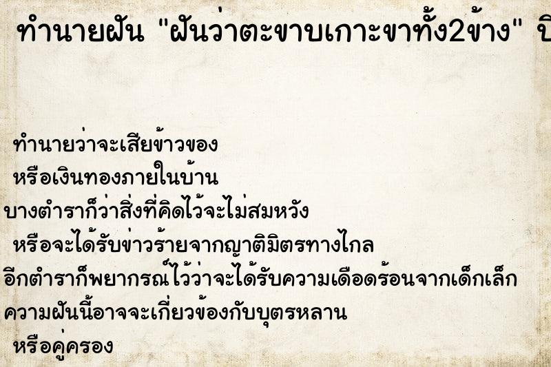 ทำนายฝันทำนายฝันฝันว่าตะขาบเกาะขาทั้ง2ข้าง
