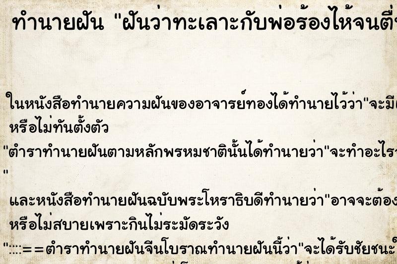 ทำนายฝันทำนายฝันฝันว่าทะเลาะกับพ่อร้องไห้จนตื่น