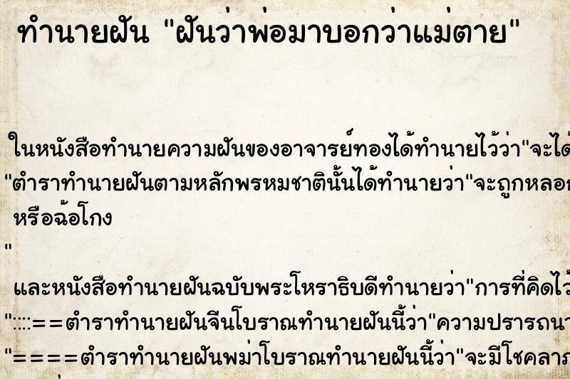 ทำนายฝัน ฝันว่าพ่อมาบอกว่าแม่ตาย ทำนายฝัน ฝันว่าพ่อมาบอกว่าแม่ตาย