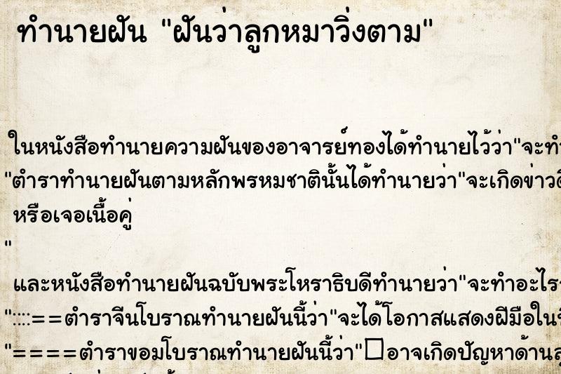 ทำนายฝันฝันว่าลูกหมาวิ่งตาม ทำนายฝันทำนายฝันฝันว่าลูกหมาวิ่งตาม