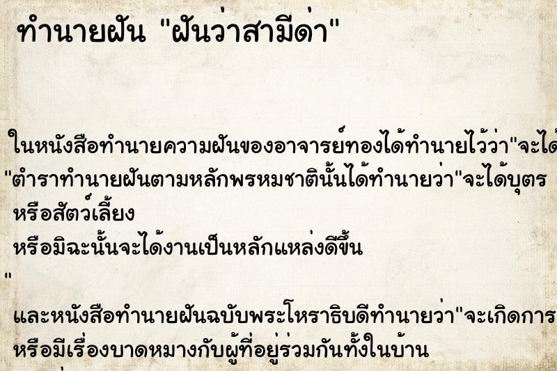 ทำนายฝันฝันว่าสามีด่า ทำนายฝันทำนายฝันฝันว่าสามีด่า