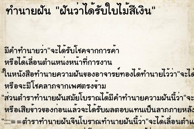 ทำนายฝันทำนายฝันฝันว่าได้รับใบไม้สีเงิน