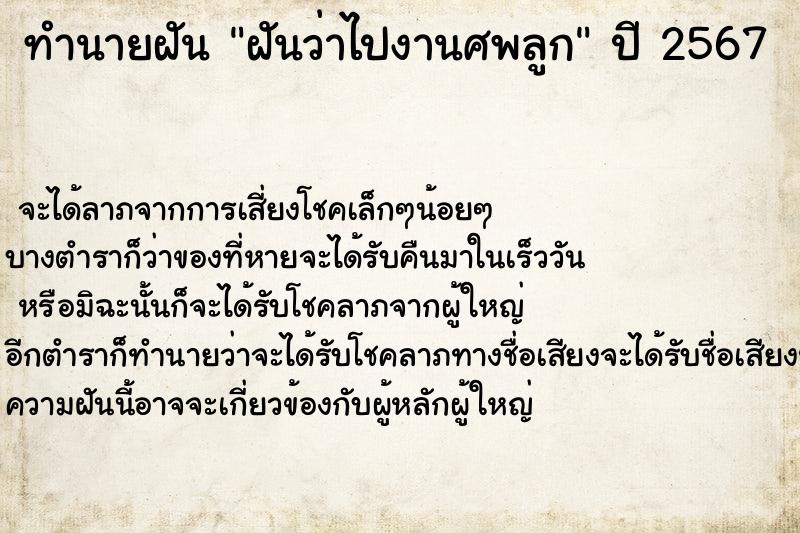 ทำนายฝันทำนายฝันฝันว่าไปงานศพลูก