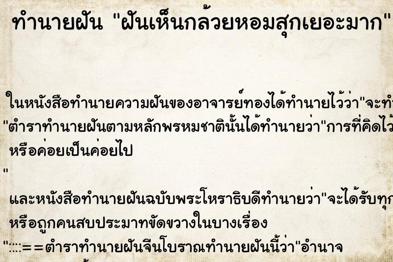 ทำนายฝันฝันเห็นกล้วยหอมสุกเยอะมาก ทำนายฝันทำนายฝันฝันเห็นกล้วยหอมสุกเยอะมาก