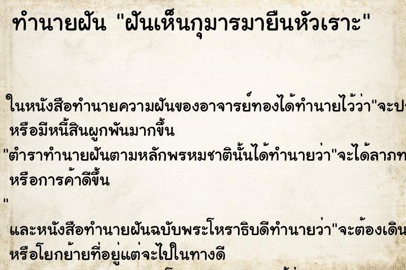 ทำนายฝัน ฝันเห็นกุมารมายืนหัวเราะ ทำนายฝัน ฝันเห็นกุมารมายืนหัวเราะ