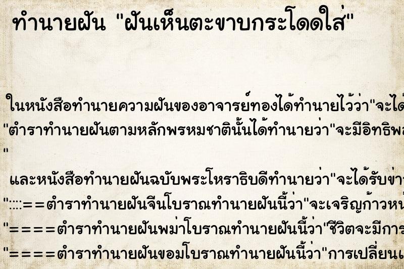 ทำนายฝันทำนายฝันฝันเห็นตะขาบกระโดดใส่