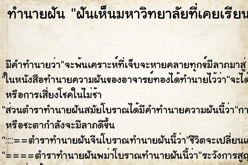 ทำนายฝัน ฝันเห็นมหาวิทยาลัยที่เคยเรียน ทำนายฝัน ฝันเห็นมหาวิทยาลัยที่เคยเรียน