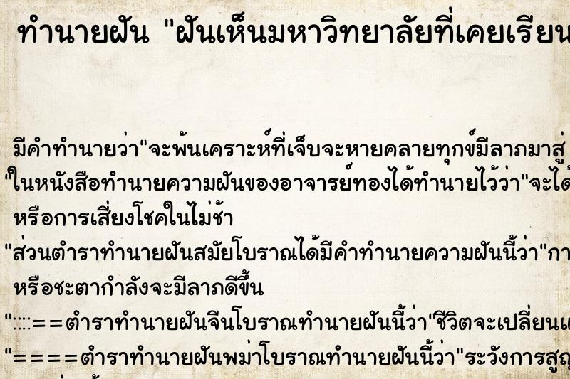 ทำนายฝัน ฝันเห็นมหาวิทยาลัยที่เคยเรียน ตำราโบราณ แม่นที่สุดในโลก