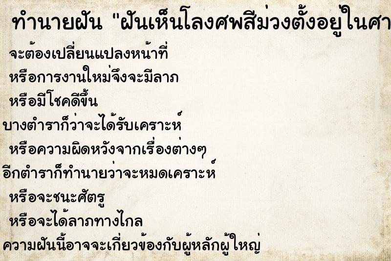ทำนายฝันฝันเห็นโลงศพสีม่วงตั้งอยู่ในศาลา ทำนายฝันทำนายฝันฝันเห็นโลงศพสีม่วงตั้งอยู่ในศาลา