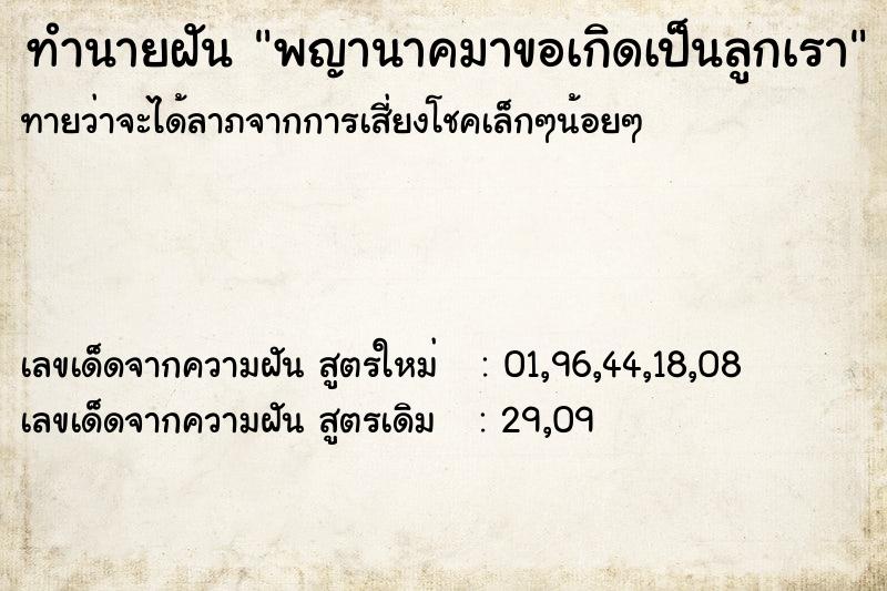 ทำนายฝัน พญานาคมาขอเกิดเป็นลูกเรา