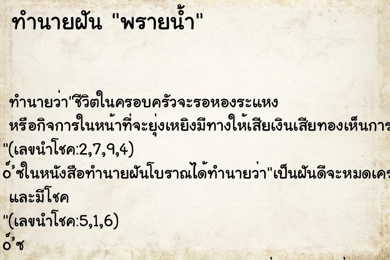 ทำนายฝัน พรายน้ำ