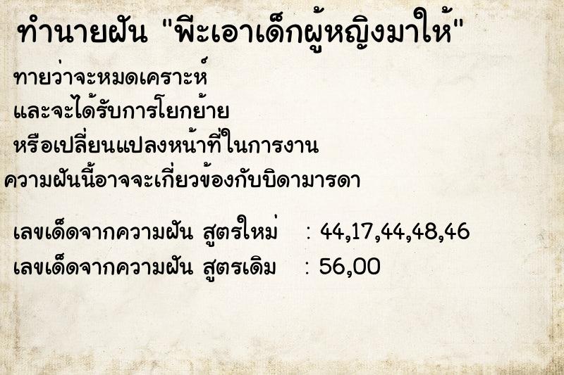 ทำนายฝันพีะเอาเด็กผู้หญิงมาให้ ทำนายฝันทำนายฝันพีะเอาเด็กผู้หญิงมาให้