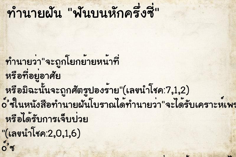 ทำนายฝัน ฟันบนหักครึ่งซี่