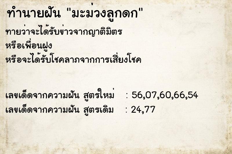 ทำนายฝันมะม่่วงลูกดก ทำนายฝันทำนายฝันมะม่่วงลูกดก