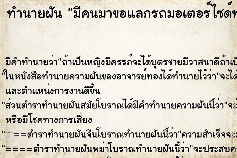 ทำนายฝันมีคนมาขอแลกรถมอเตอร์ไซด์ทะเบียน127 ทำนายฝันทำนายฝันมีคนมาขอแลกรถมอเตอร์ไซด์ทะเบียน127