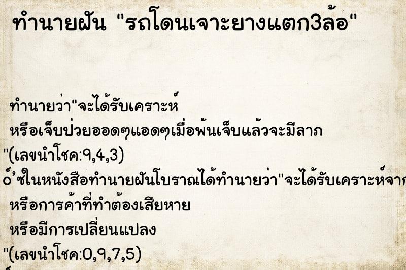 ทำนายฝันรถโดนเจาะยางแตก3ล้อ ทำนายฝันทำนายฝันรถโดนเจาะยางแตก3ล้อ
