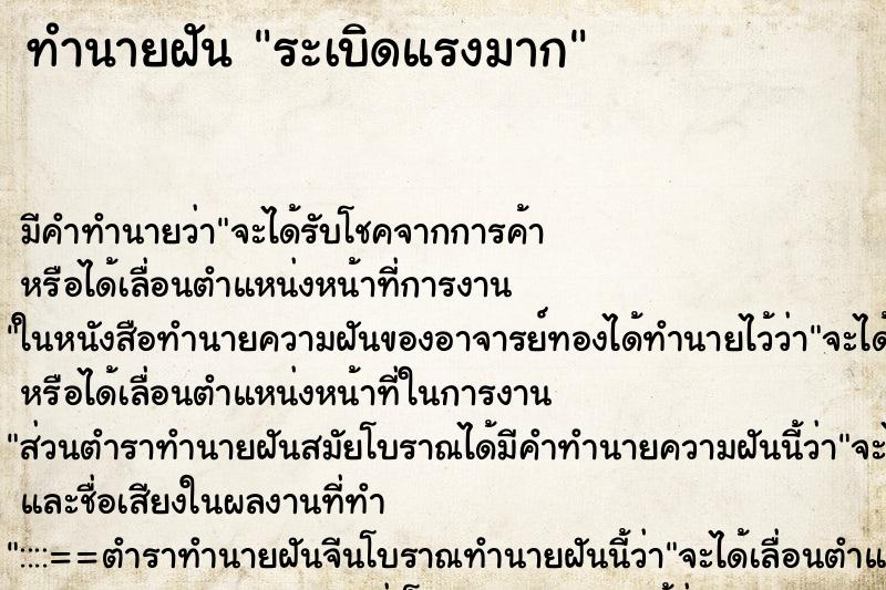 ทำนายฝันระเบิดแรงมาก ทำนายฝันทำนายฝันระเบิดแรงมาก