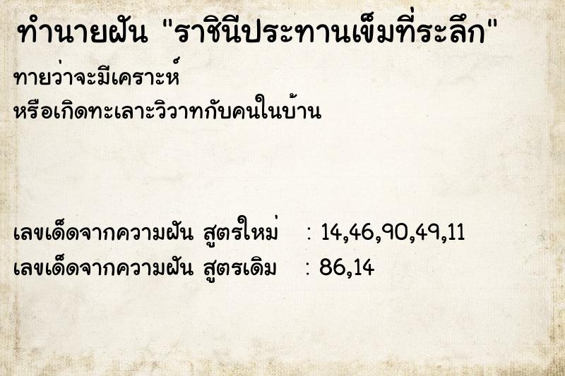 ทำนายฝันราชินีประทานเข็มที่ระลึก ทำนายฝันทำนายฝันราชินีประทานเข็มที่ระลึก