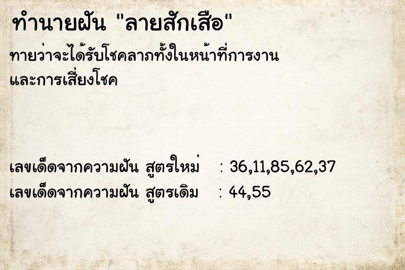 ทำนายฝันลายสักเสือ ทำนายฝันทำนายฝันลายสักเสือ