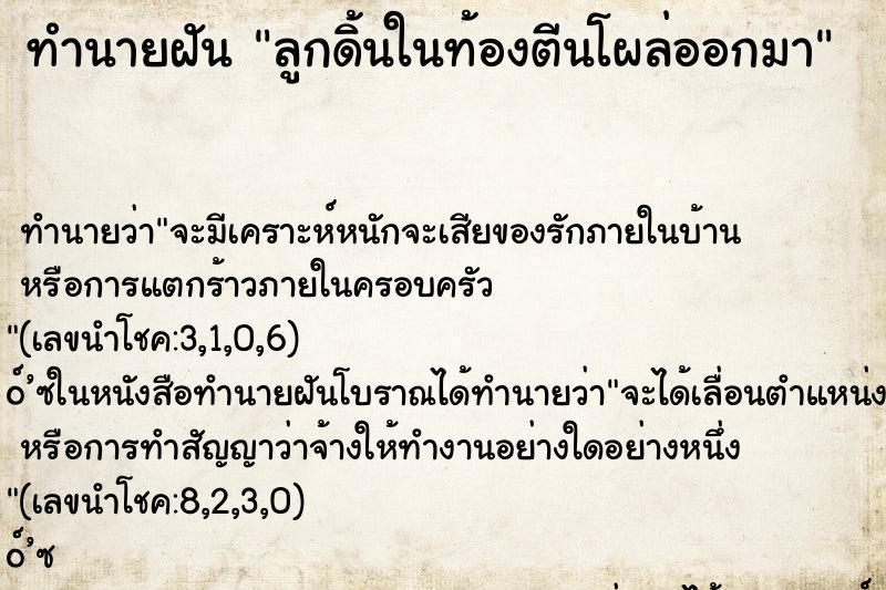 ทำนายฝัน ลูกดิ้นในท้องตีนโผล่ออกมา
