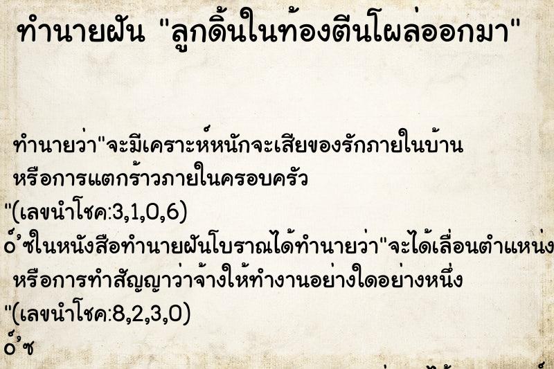 ทำนายฝัน ลูกดิ้นในท้องตีนโผล่ออกมา ตำราโบราณ แม่นที่สุดในโลก