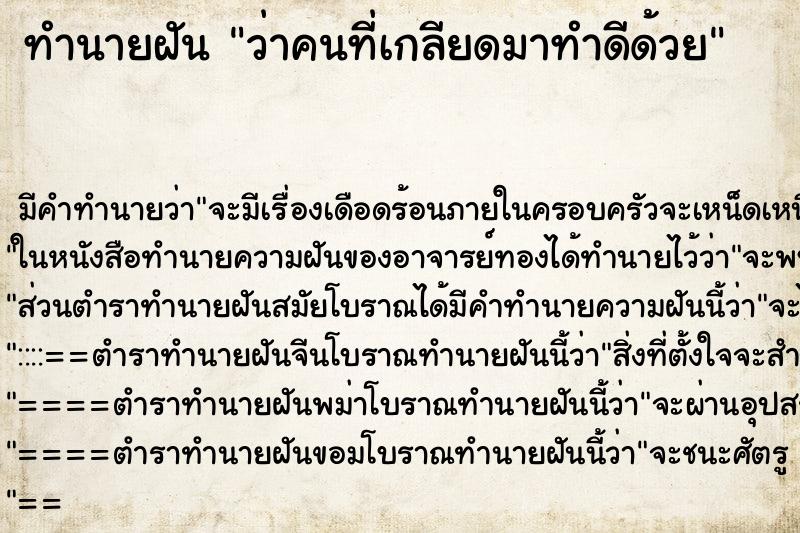 ทำนายฝัน ว่าคนที่เกลียดมาทำดีด้วย ทำนายฝัน ว่าคนที่เกลียดมาทำดีด้วย