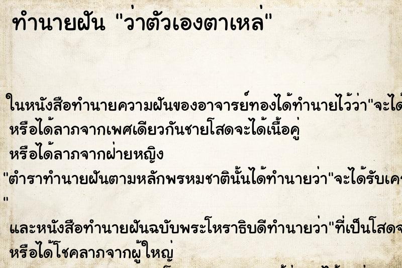 ทำนายฝัน ว่าตัวเองตาเหล่