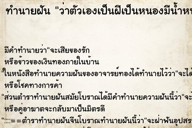 ทำนายฝัน ว่าตัวเองเป็นฝีเป็นหนองมีน้ำหนอง ทำนายฝัน ว่าตัวเองเป็นฝีเป็นหนองมีน้ำหนอง
