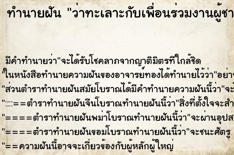 ทำนายฝัน ว่าทะเลาะกับเพื่อนร่วมงานผู้ชาย ทำนายฝัน ว่าทะเลาะกับเพื่อนร่วมงานผู้ชาย