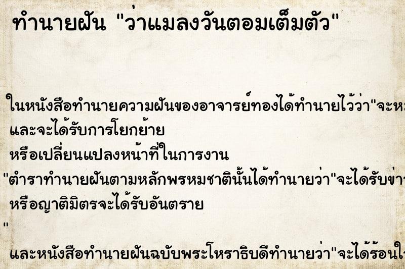 ทำนายฝัน ว่าแมลงวันตอมเต็มตัว