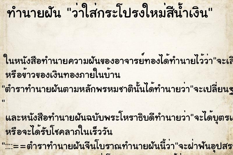 ทำนายฝัน ว่าใส่กระโปรงใหม่สีน้ำเงิน ทำนายฝัน ว่าใส่กระโปรงใหม่สีน้ำเงิน