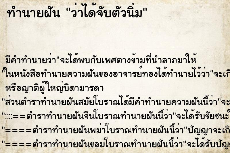 ทำนายฝัน ว่าได้จับตัวนิ่ม