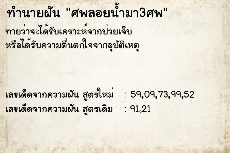 ทำนายฝันทำนายฝันศพลอยน้ำมา3ศพ