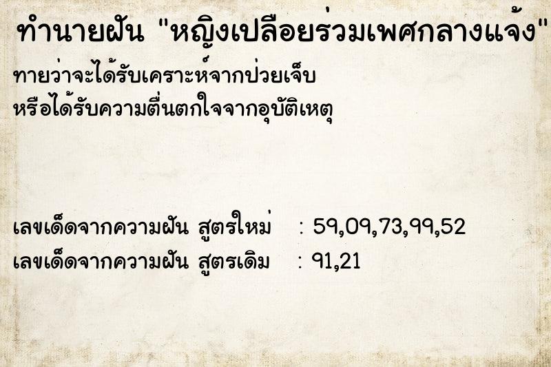 ทำนายฝันทำนายฝันหญิงเปลือยร่วมเพศกลางแจ้ง