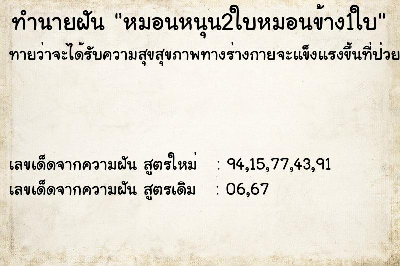 ทำนายฝันทำนายฝันหมอนหนุน2ใบหมอนข้าง1ใบ