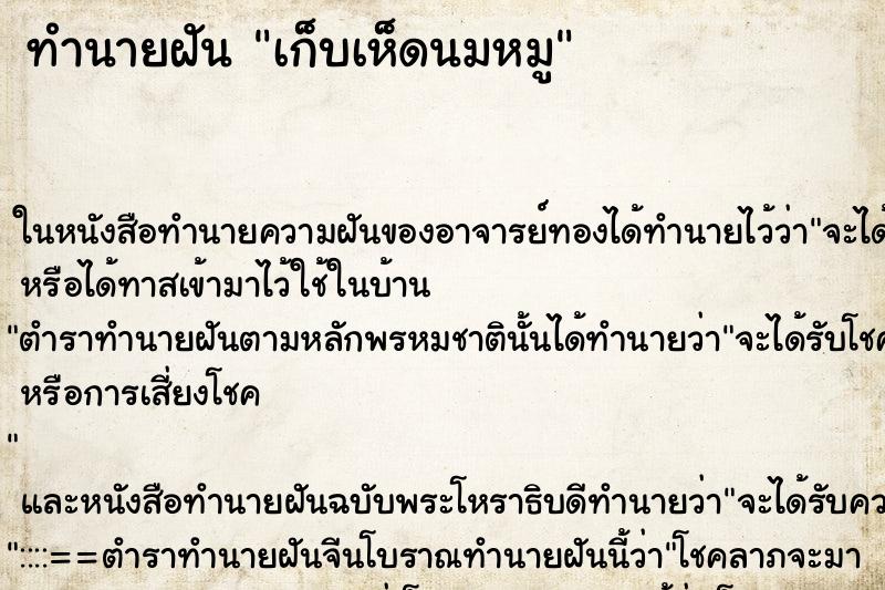 ทำนายฝันทำนายฝันเก็บเห็ดนมหมู