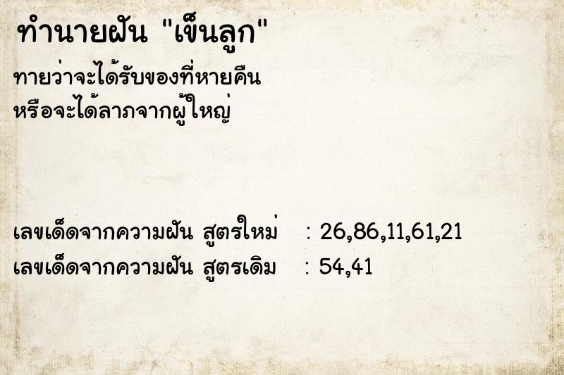 ทำนายฝันเข็นลูก ทำนายฝันทำนายฝันเข็นลูก