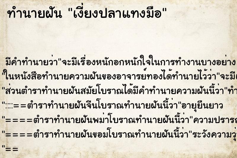 ทำนายฝัน เงี่ยงปลาแทงมือ ทำนายฝัน เงี่ยงปลาแทงมือ