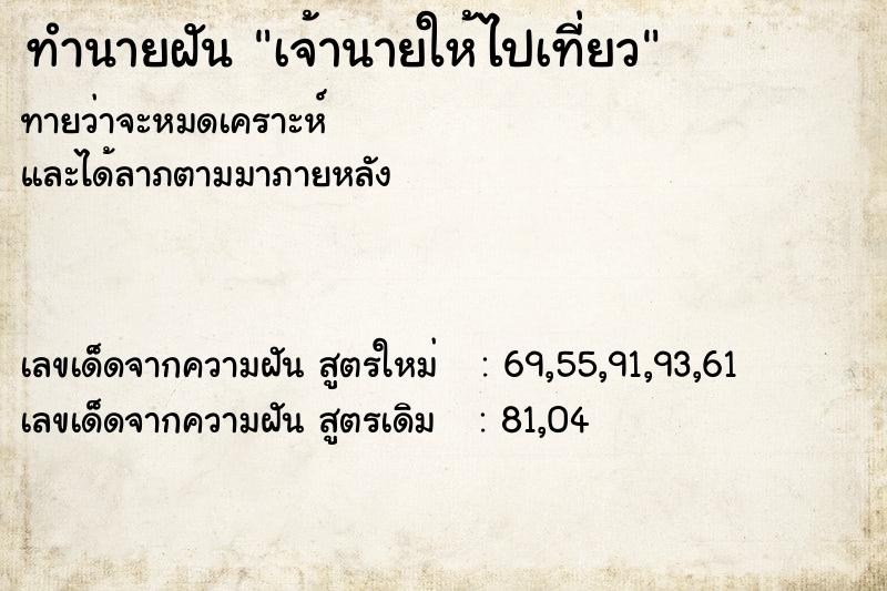 ทำนายฝันเจ้านายให้ไปเที่ยว ทำนายฝันทำนายฝันเจ้านายให้ไปเที่ยว