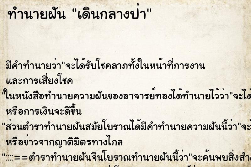 ทำนายฝันเดินกลางป่า ทำนายฝันทำนายฝันเดินกลางป่า