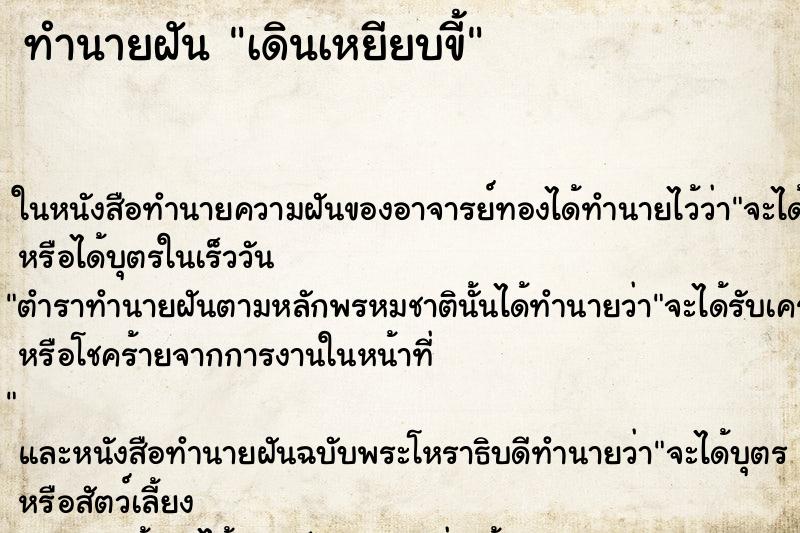 ทำนายฝัน เดินเหยียบขี้ ตำราโบราณ แม่นที่สุดในโลก