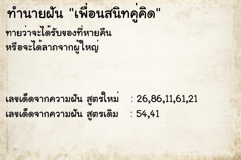 ทำนายฝันทำนายฝันเพื่อนสนิทคู่คิด