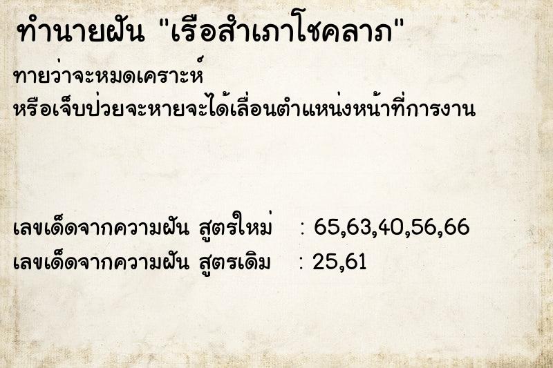 ทำนายฝันทำนายฝันเรือสำเภาโชคลาภ