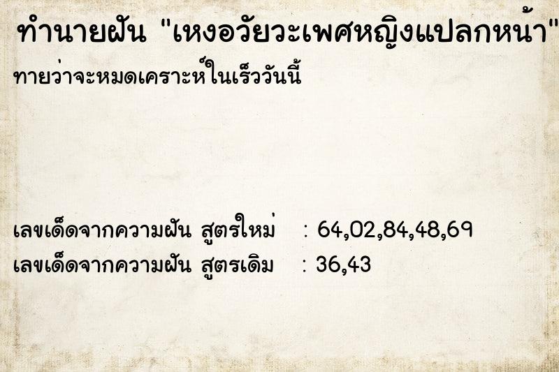 ทำนายฝัน เหงอวัยวะเพศหญิงแปลกหน้า