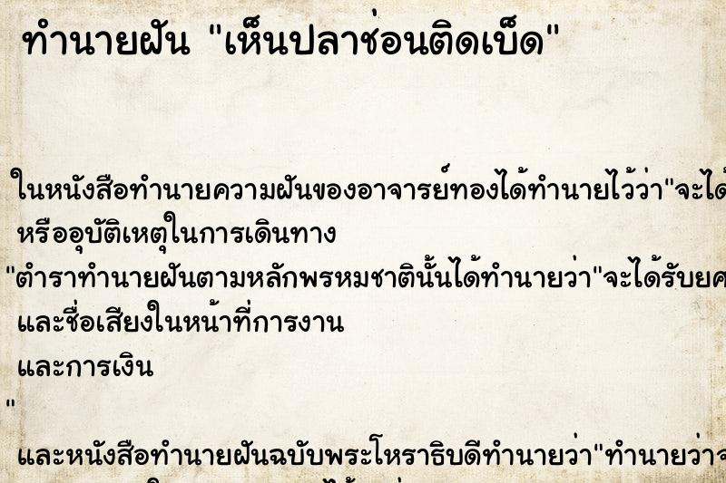 ทำนายฝัน เห็นปลาช่อนติดเบ็ด