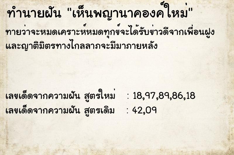 ทำนายฝันเห็นพญานาคองค์ใหม่ ทำนายฝันทำนายฝันเห็นพญานาคองค์ใหม่